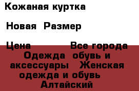 Кожаная куртка Stadivarius. Новая! Размер: 40–42 (XS) › Цена ­ 2 151 - Все города Одежда, обувь и аксессуары » Женская одежда и обувь   . Алтайский край,Змеиногорск г.